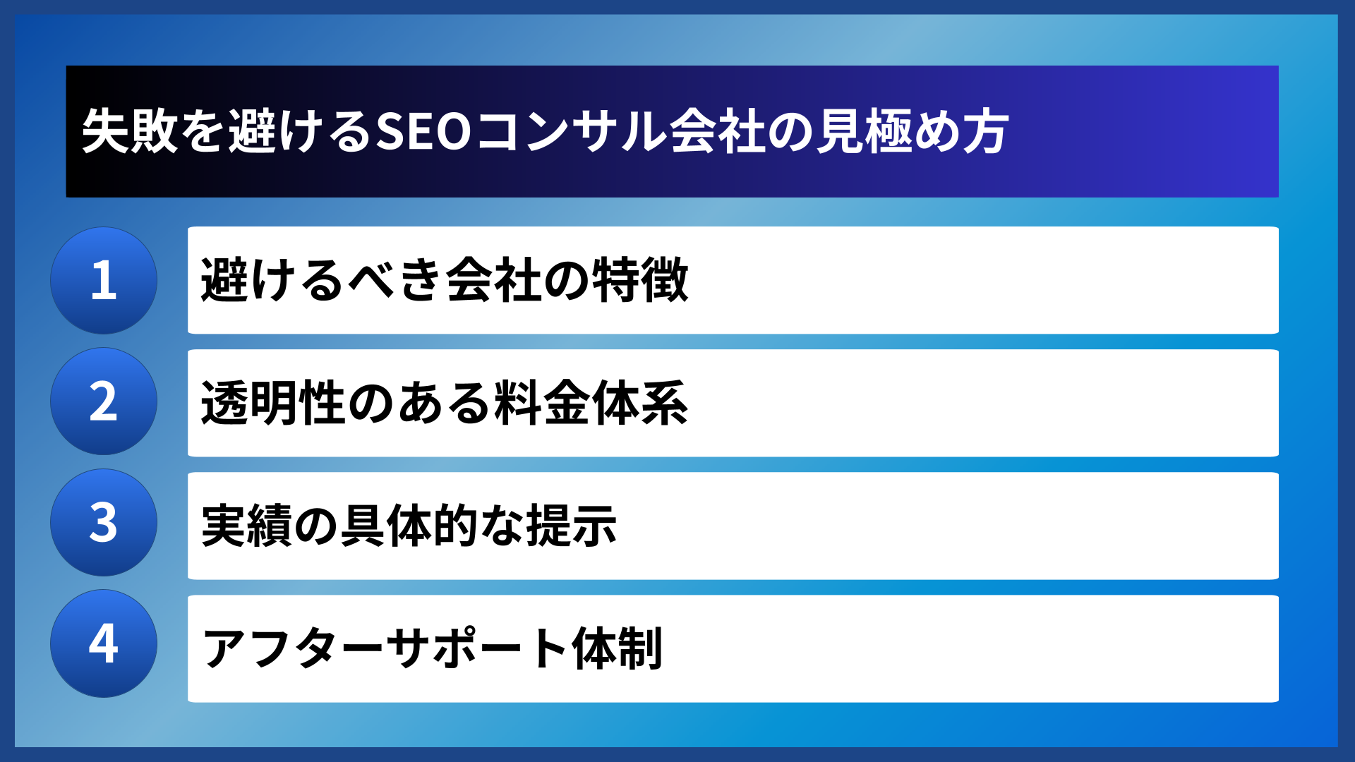 失敗を避けるSEOコンサル会社の見極め方