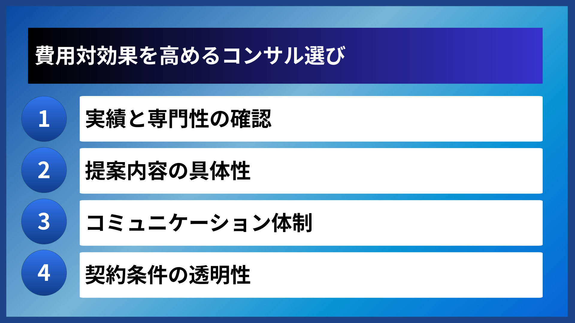 費用対効果を高めるコンサル選び
