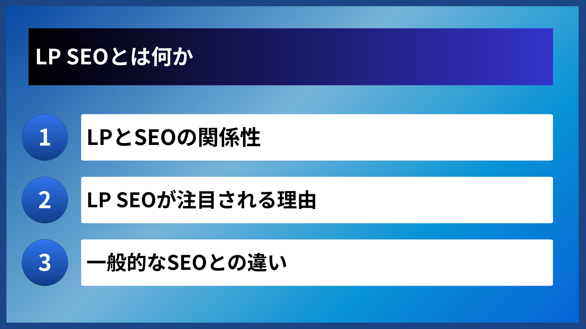 LP SEOとは何か