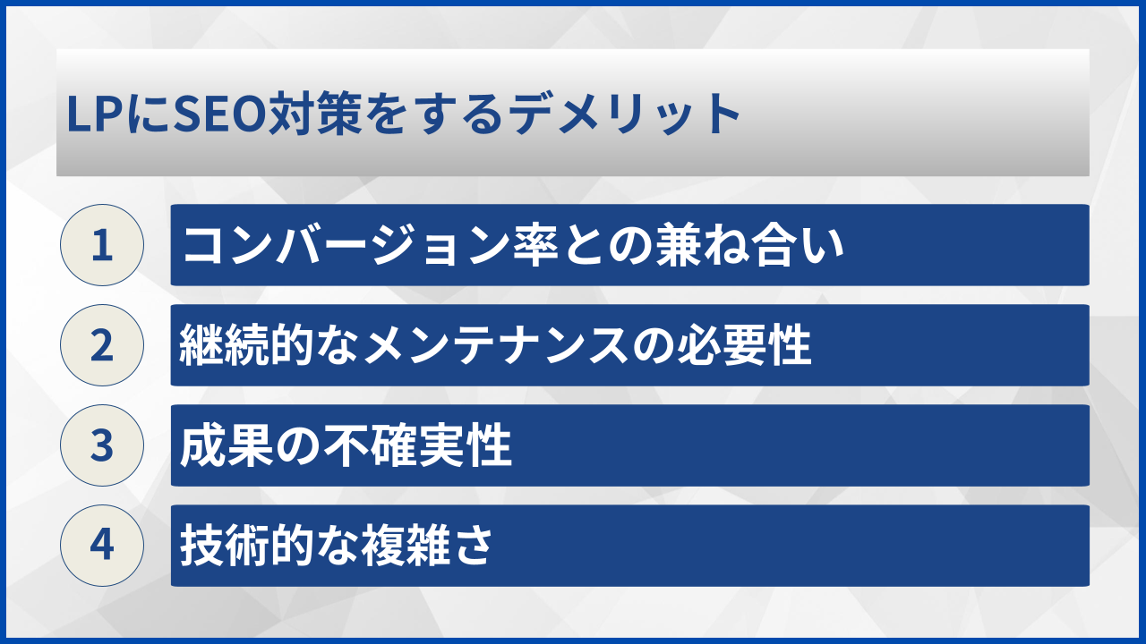 LPにSEO対策をするデメリット