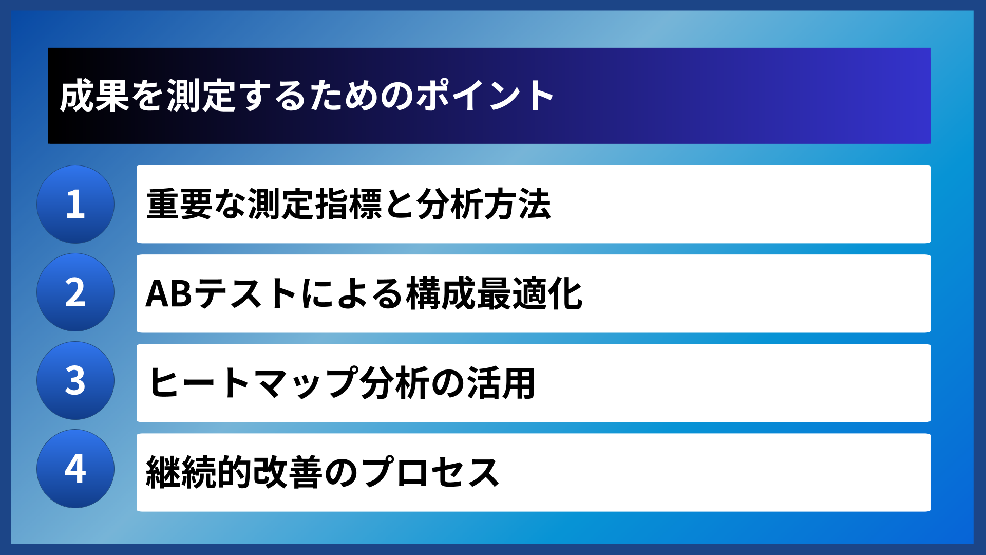 成果を測定するためのポイント