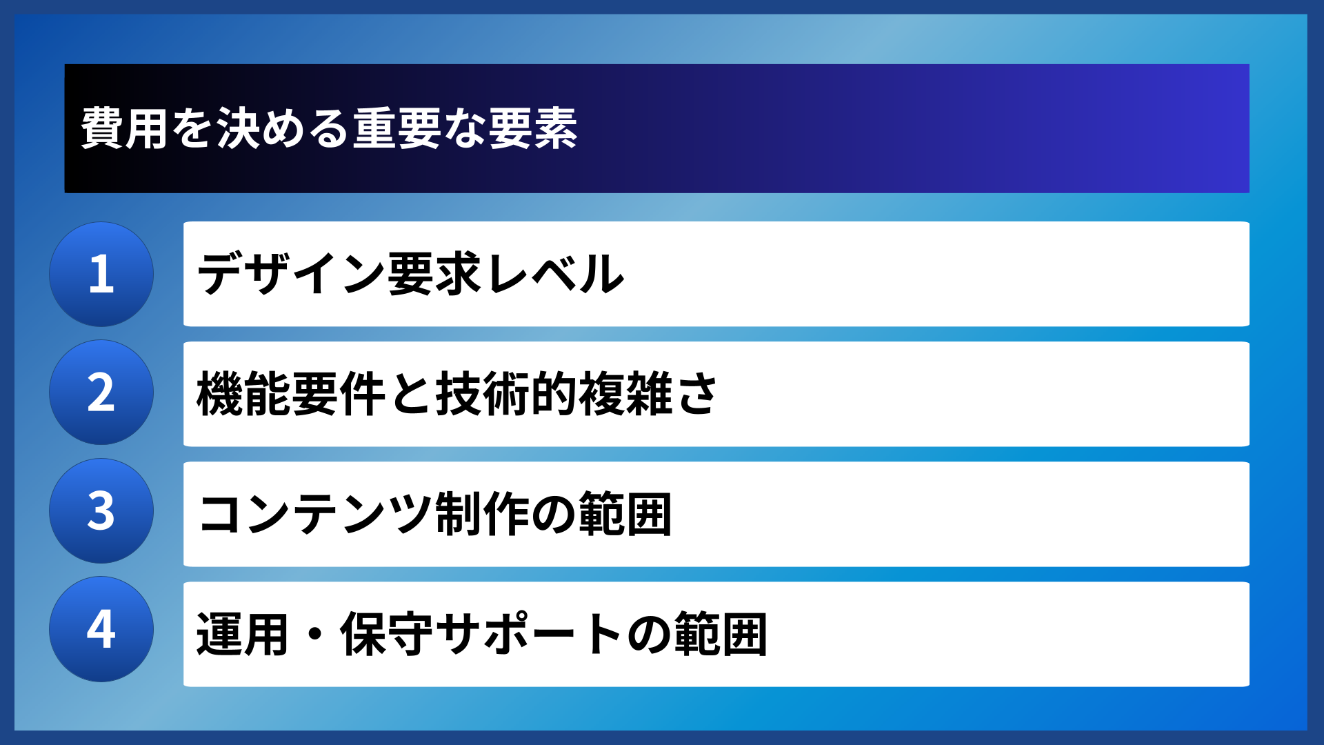 費用を決める重要な要素