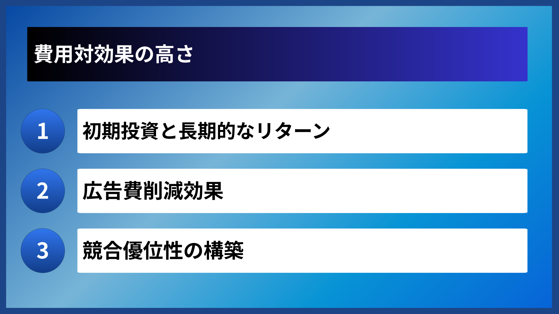 費用対効果の高さ