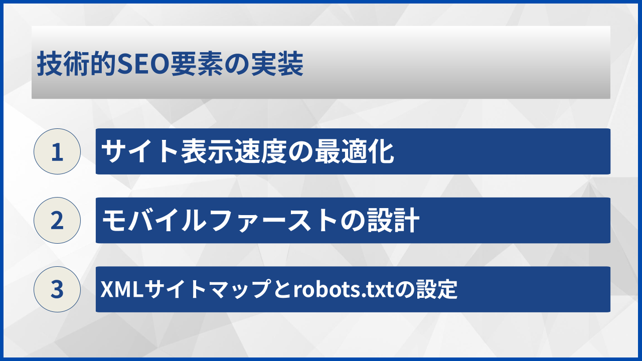技術的SEO要素の実装