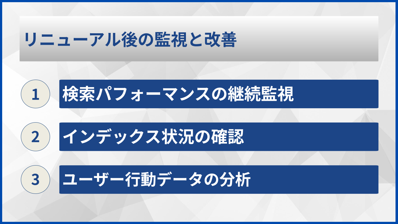 リニューアル後の監視と改善