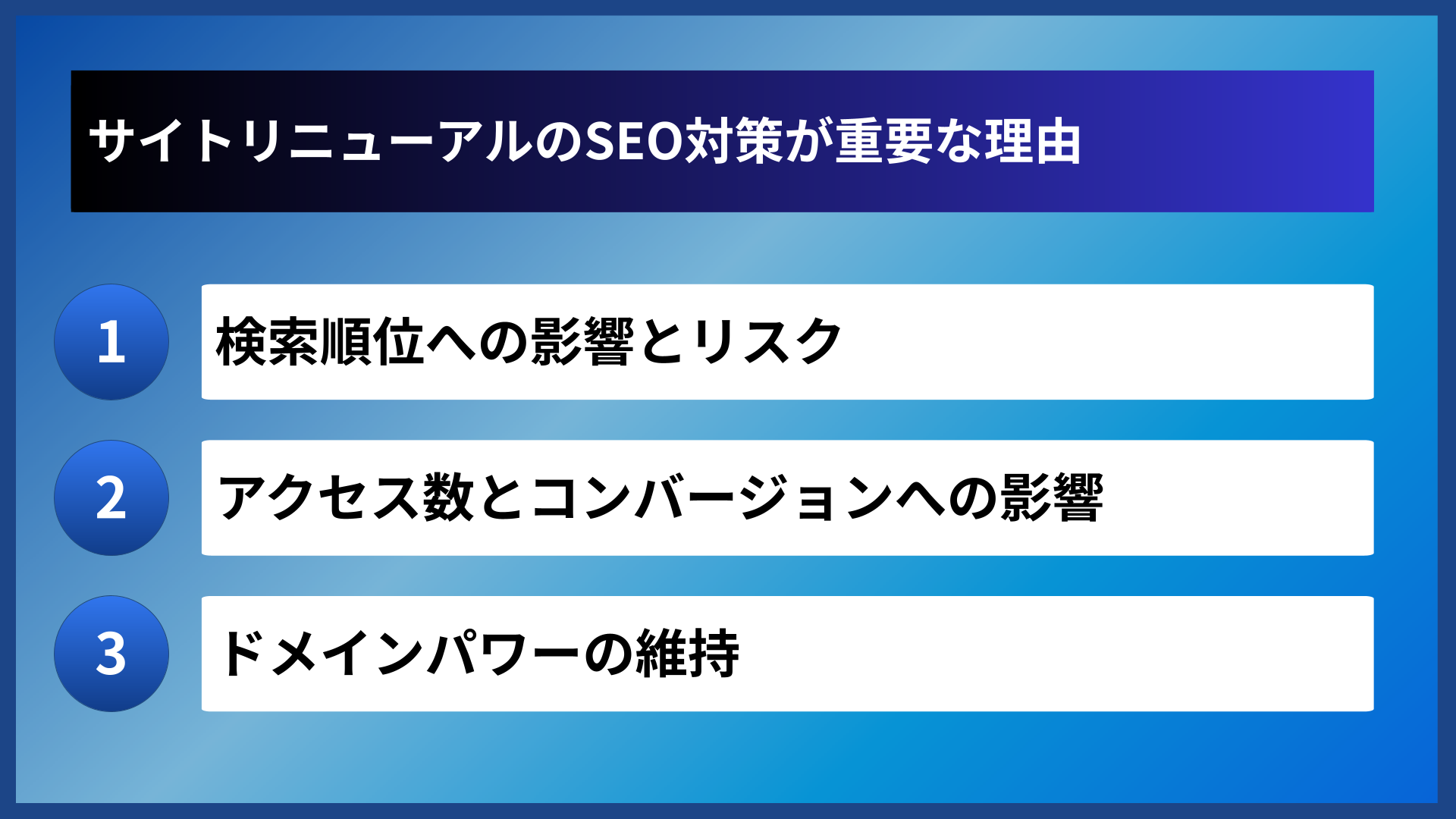 サイトリニューアルのSEO対策が重要な理由