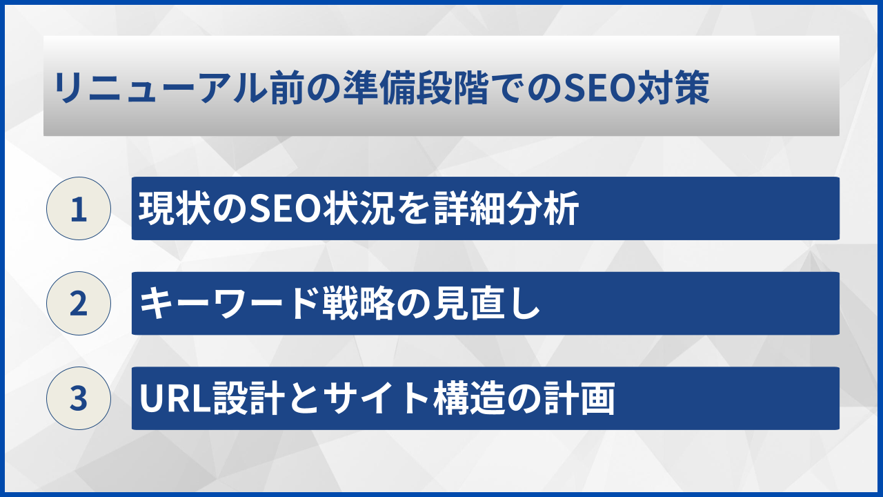リニューアル前の準備段階でのSEO対策