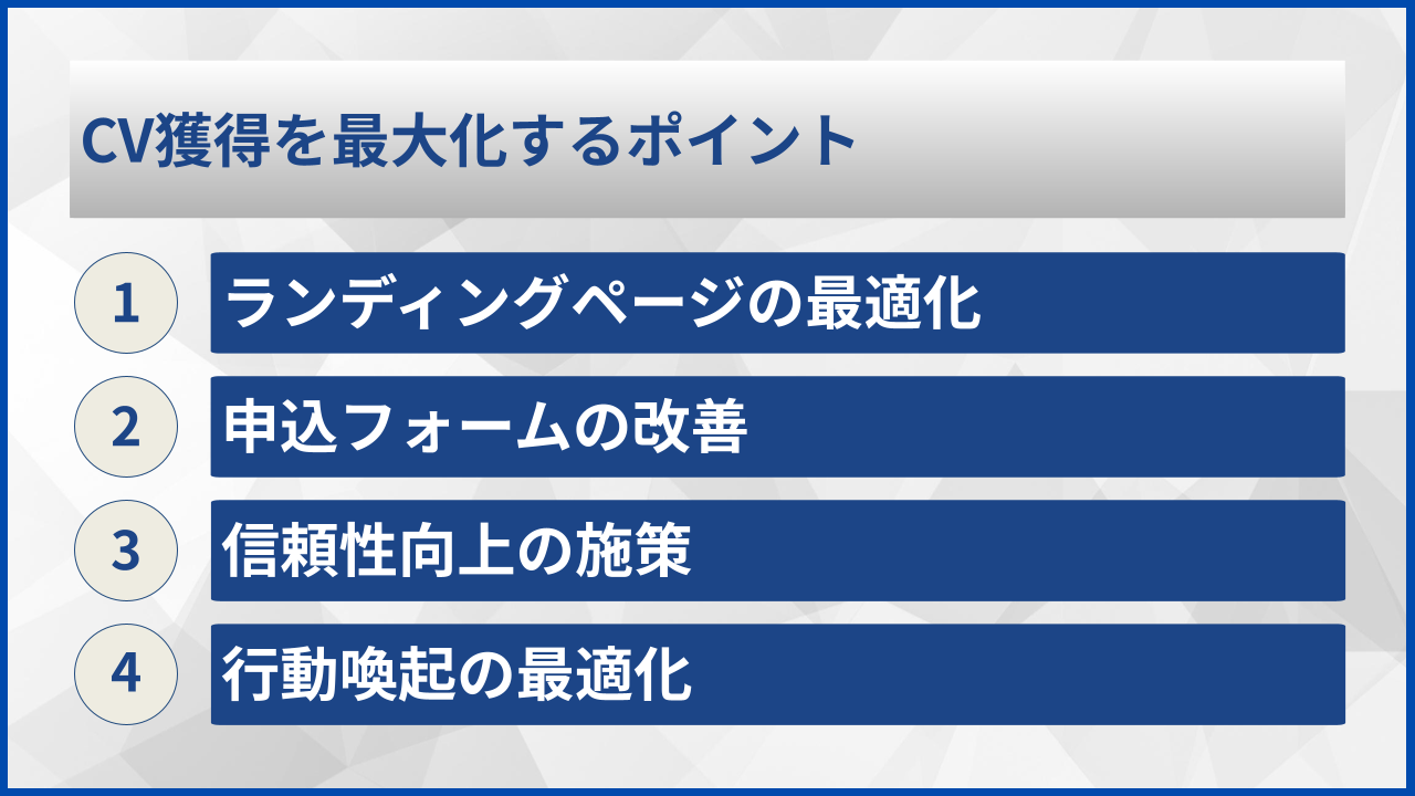 CV獲得を最大化するポイント