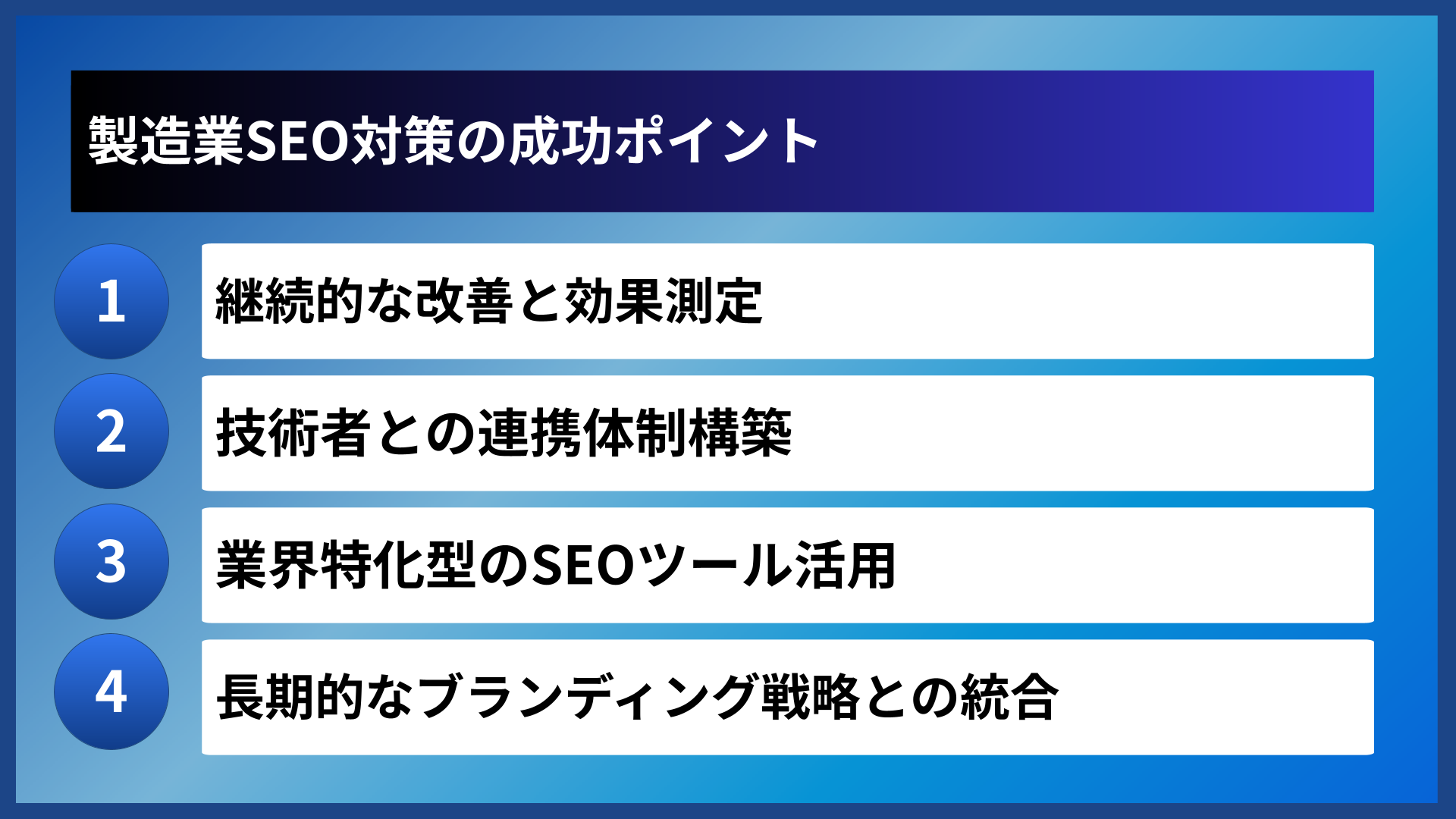 製造業SEO対策の成功ポイント