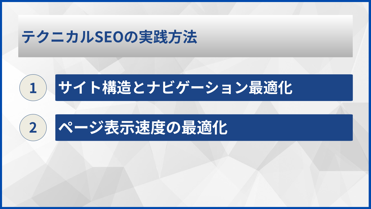 テクニカルSEOの実践方法