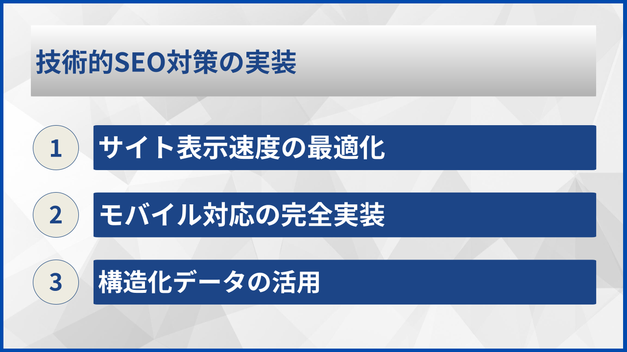 技術的SEO対策の実装