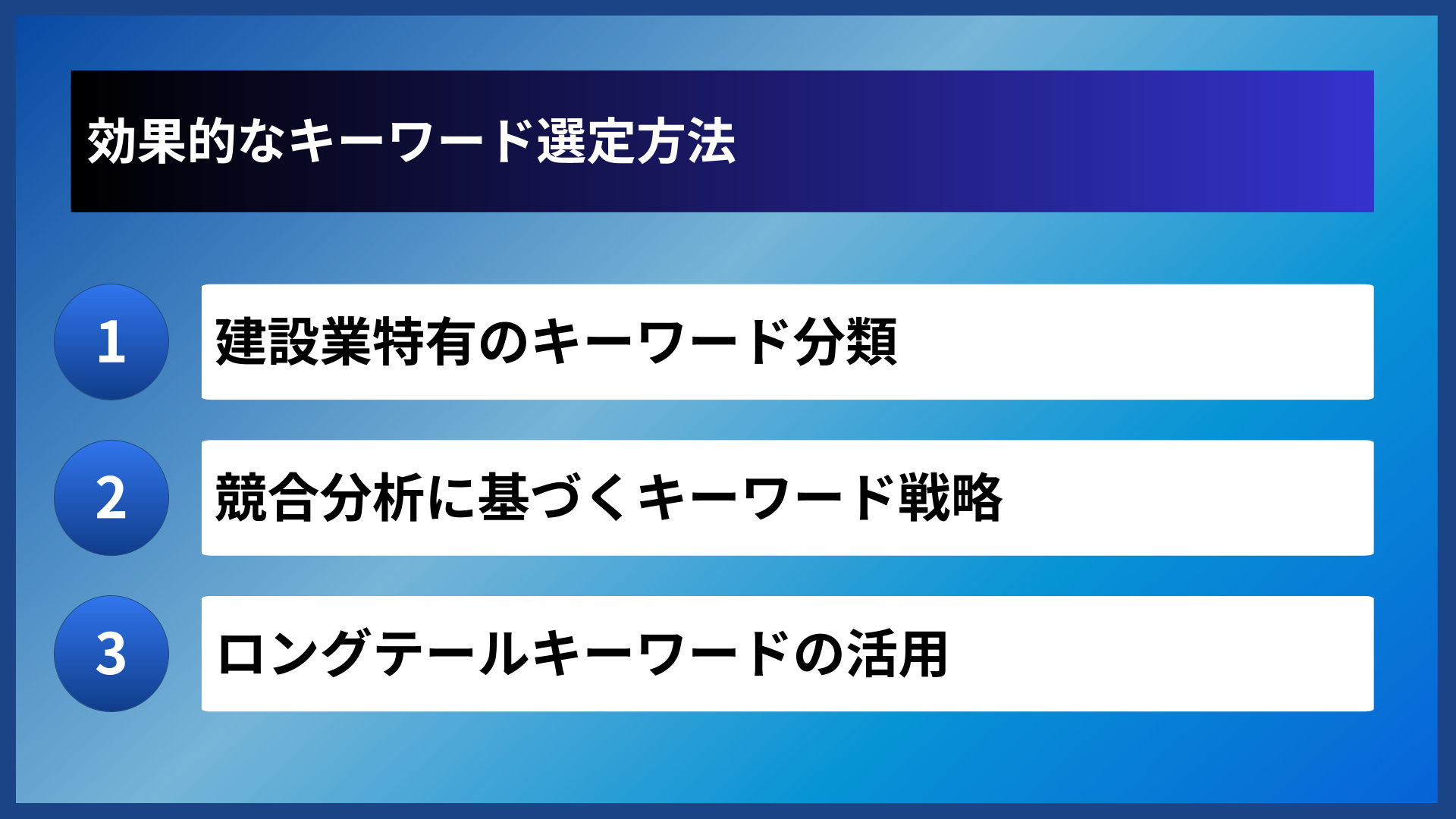 効果的なキーワード選定方法