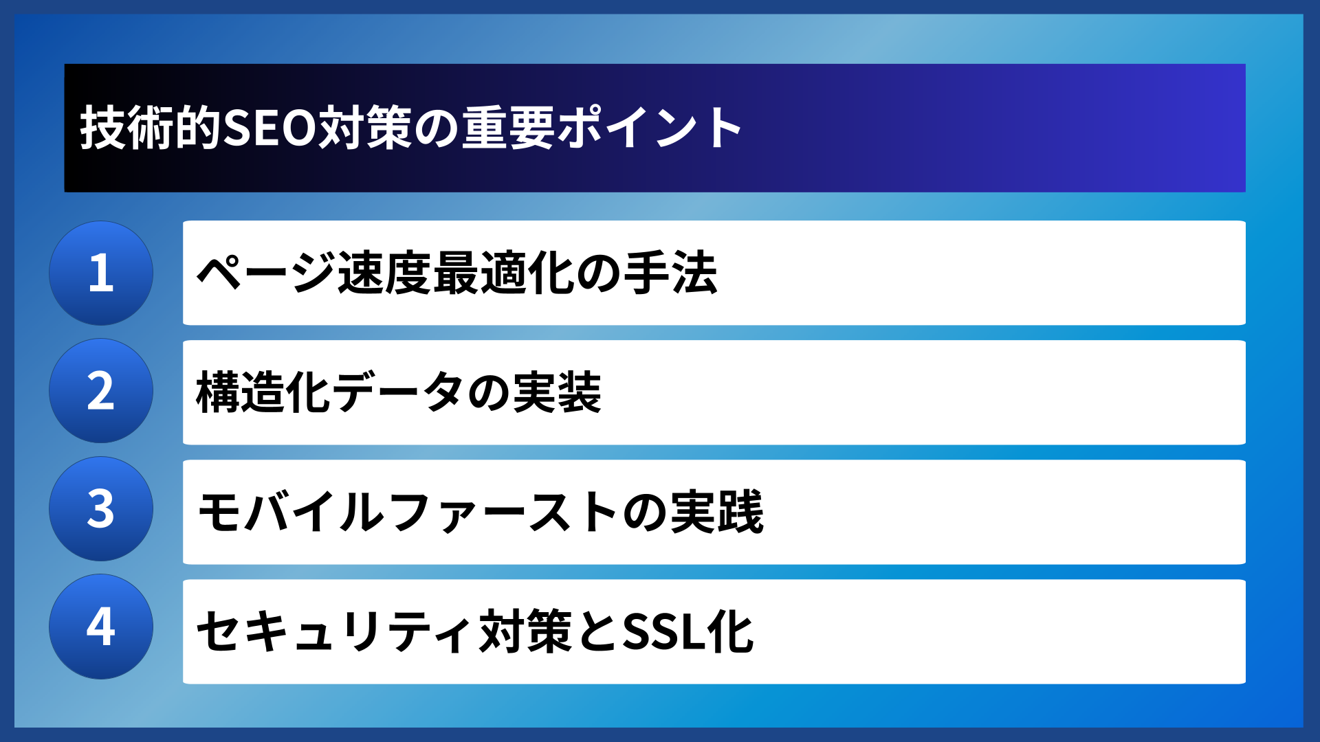 技術的SEO対策の重要ポイント