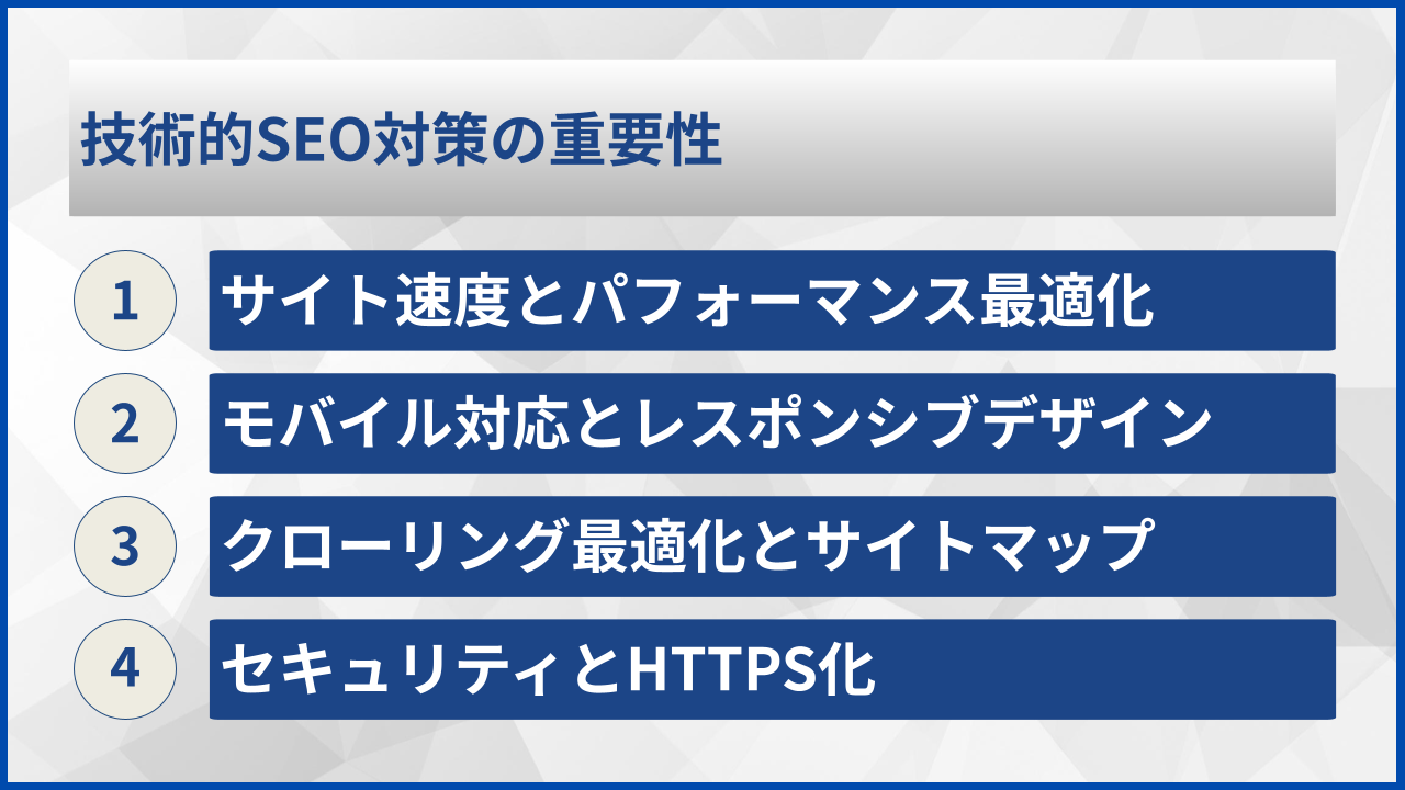 技術的SEO対策の重要性