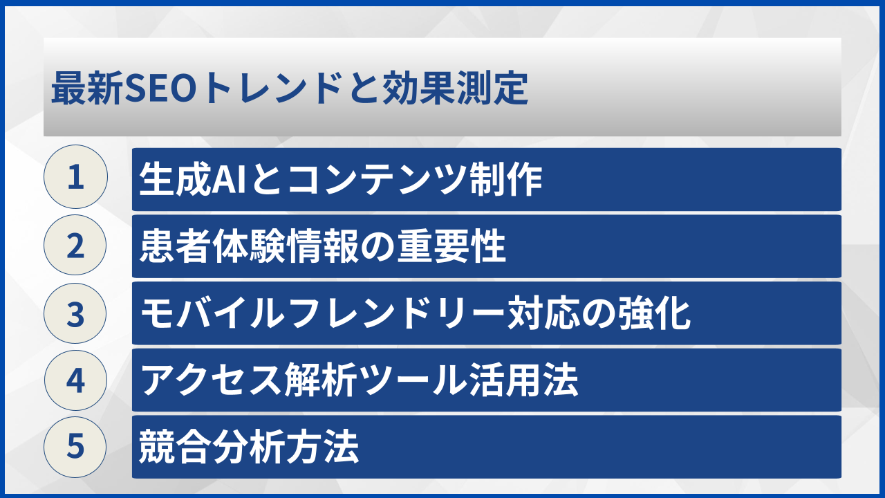 最新SEOトレンドと効果測定