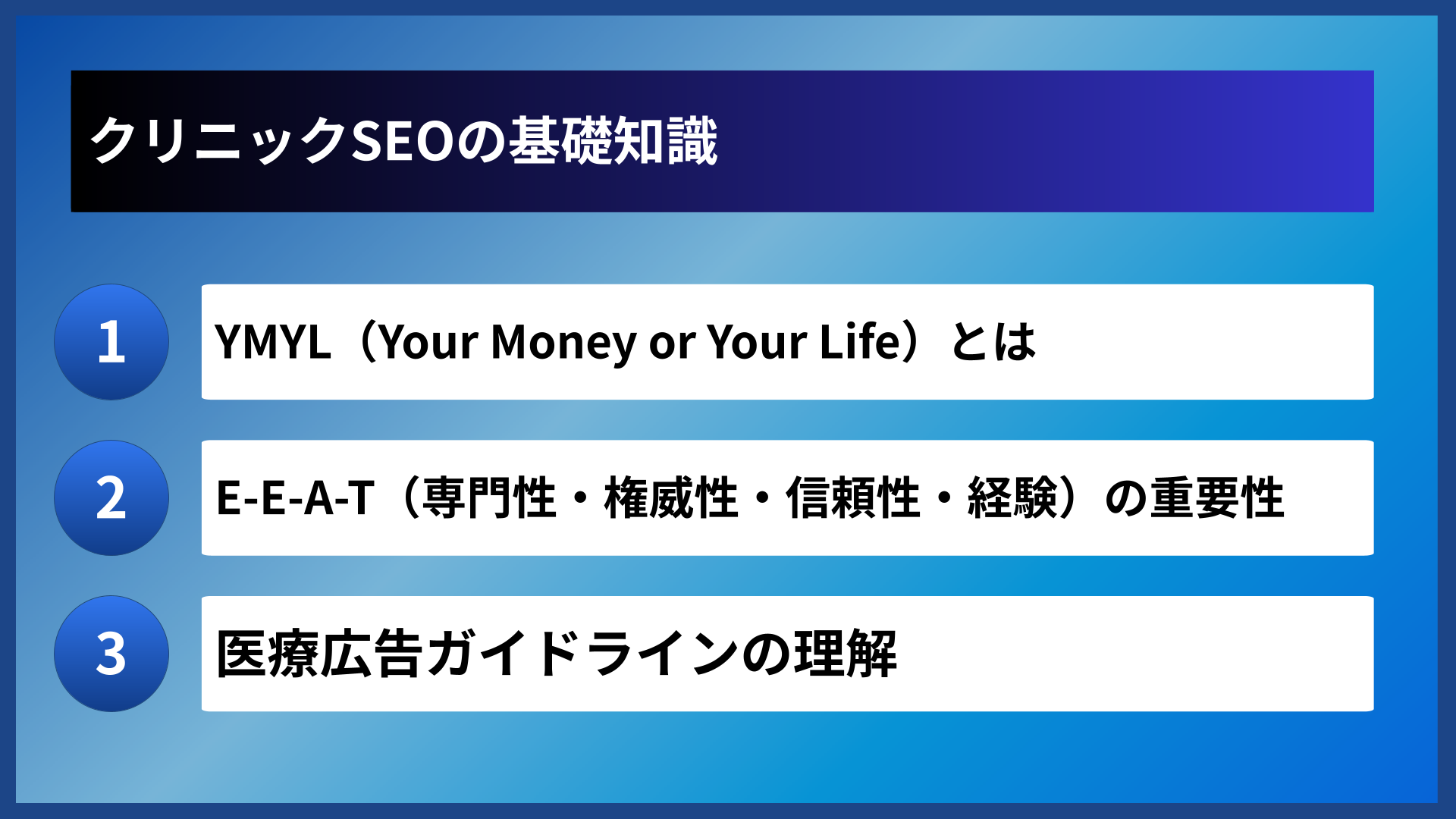 クリニックSEOの基礎知識