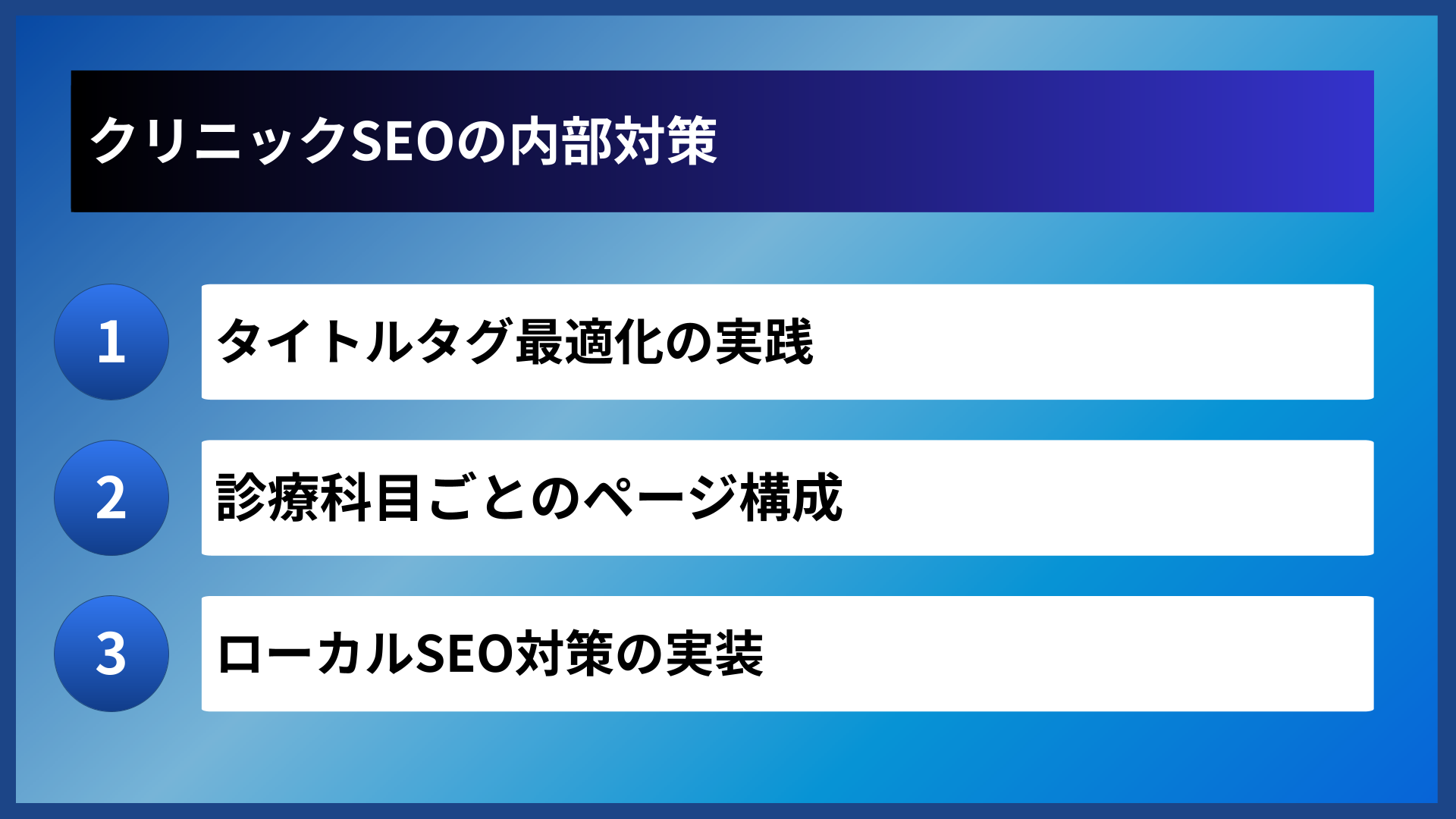 クリニックSEOの内部対策