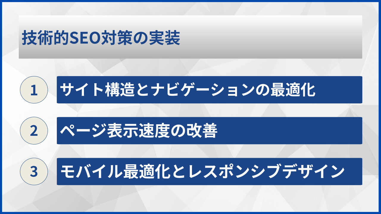 技術的SEO対策の実装