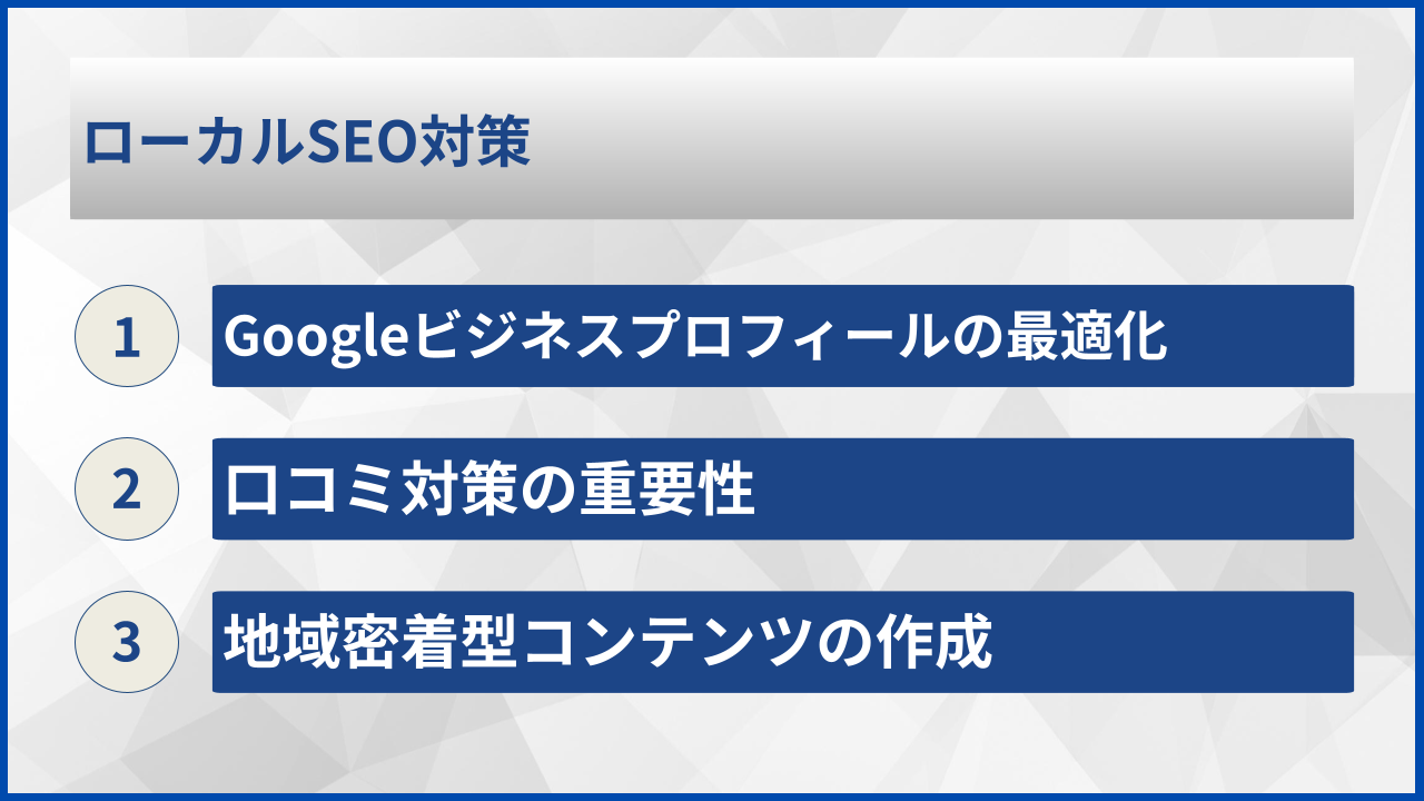 ローカルSEO対策