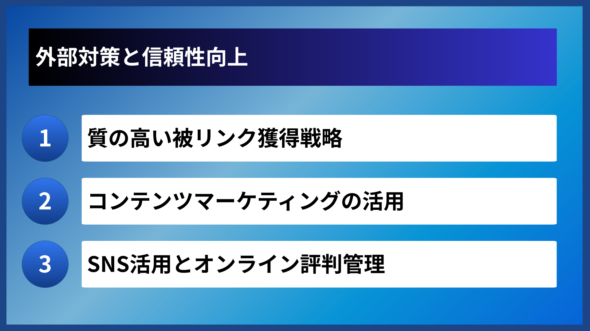 外部対策と信頼性向上