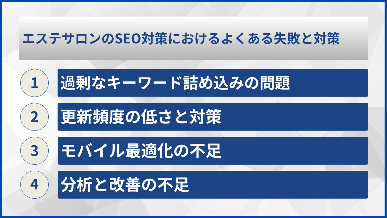 エステサロンのSEO対策におけるよくある失敗と対策