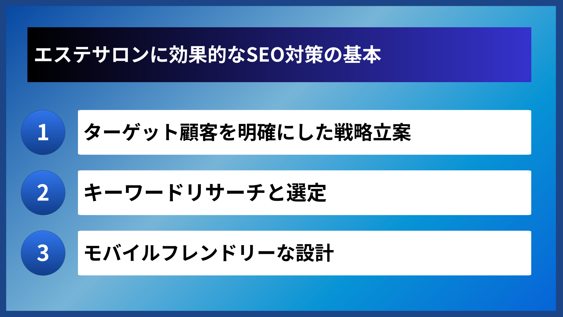 エステサロンに効果的なSEO対策の基本