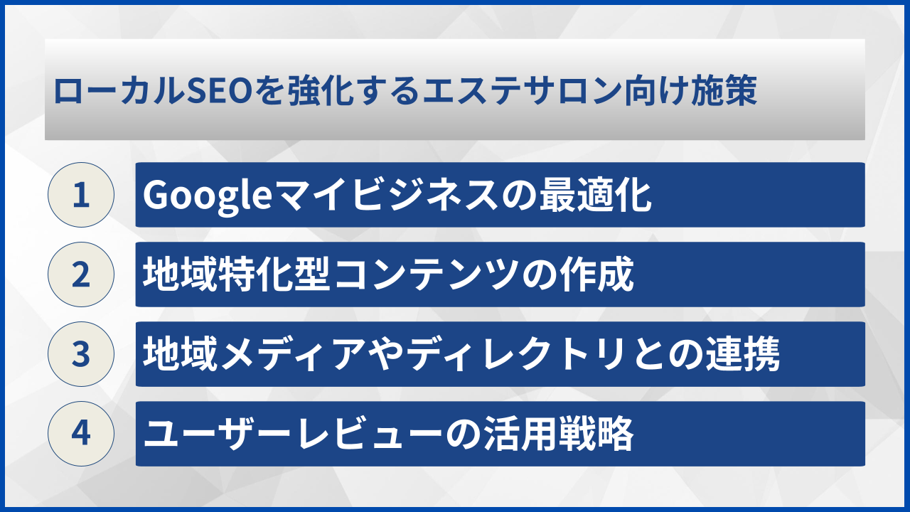ローカルSEOを強化するエステサロン向け施策