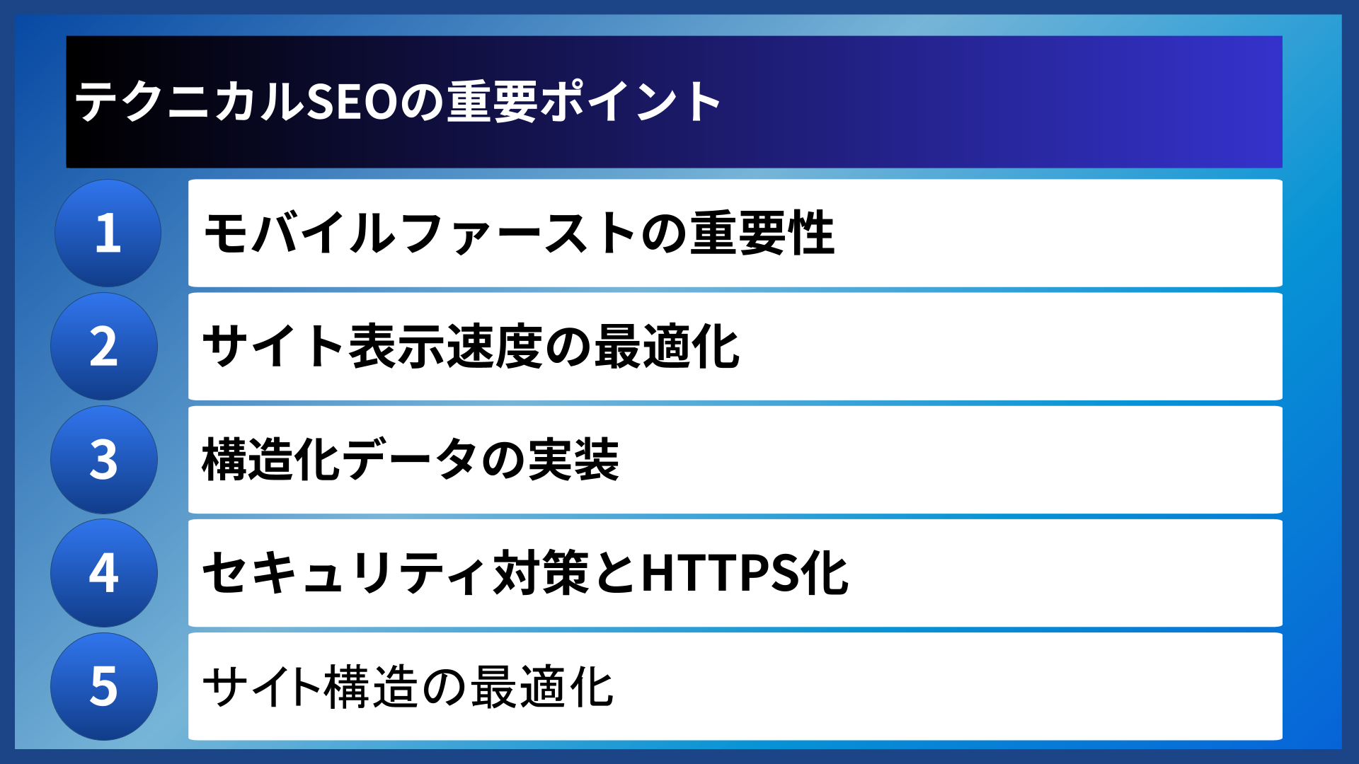 テクニカルSEOの重要ポイント