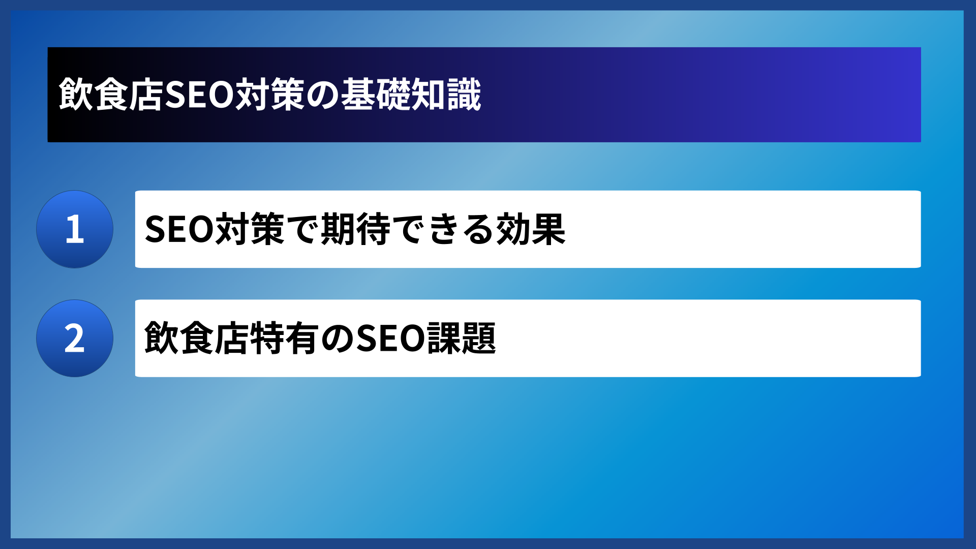 飲食店SEO対策の基礎知識