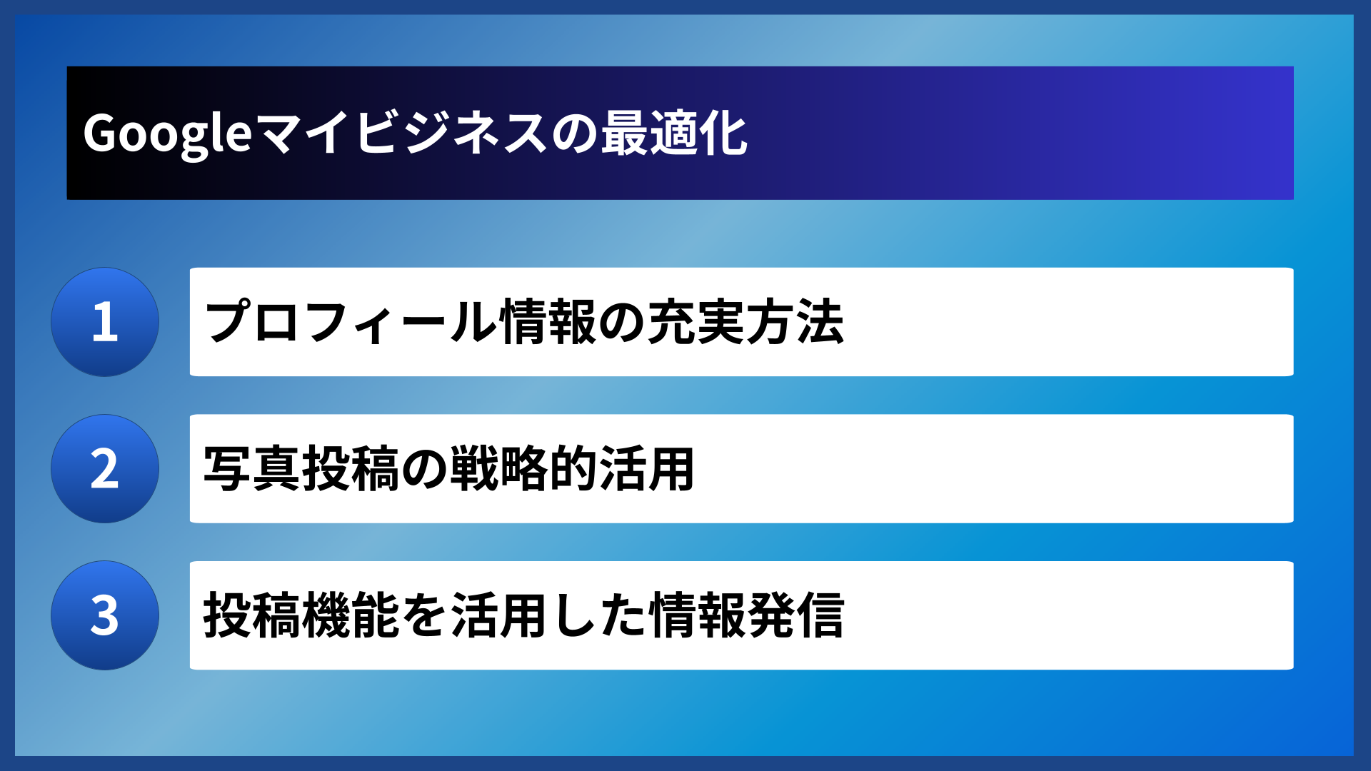 Googleマイビジネスの最適化