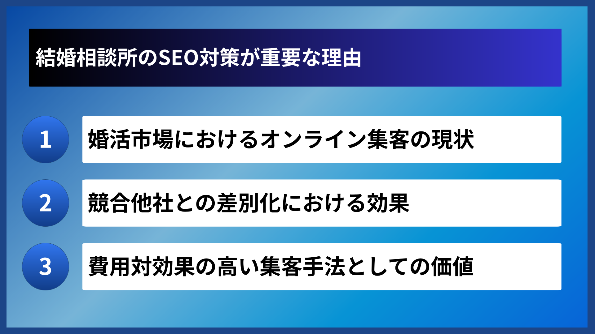 結婚相談所のSEO対策が重要な理由