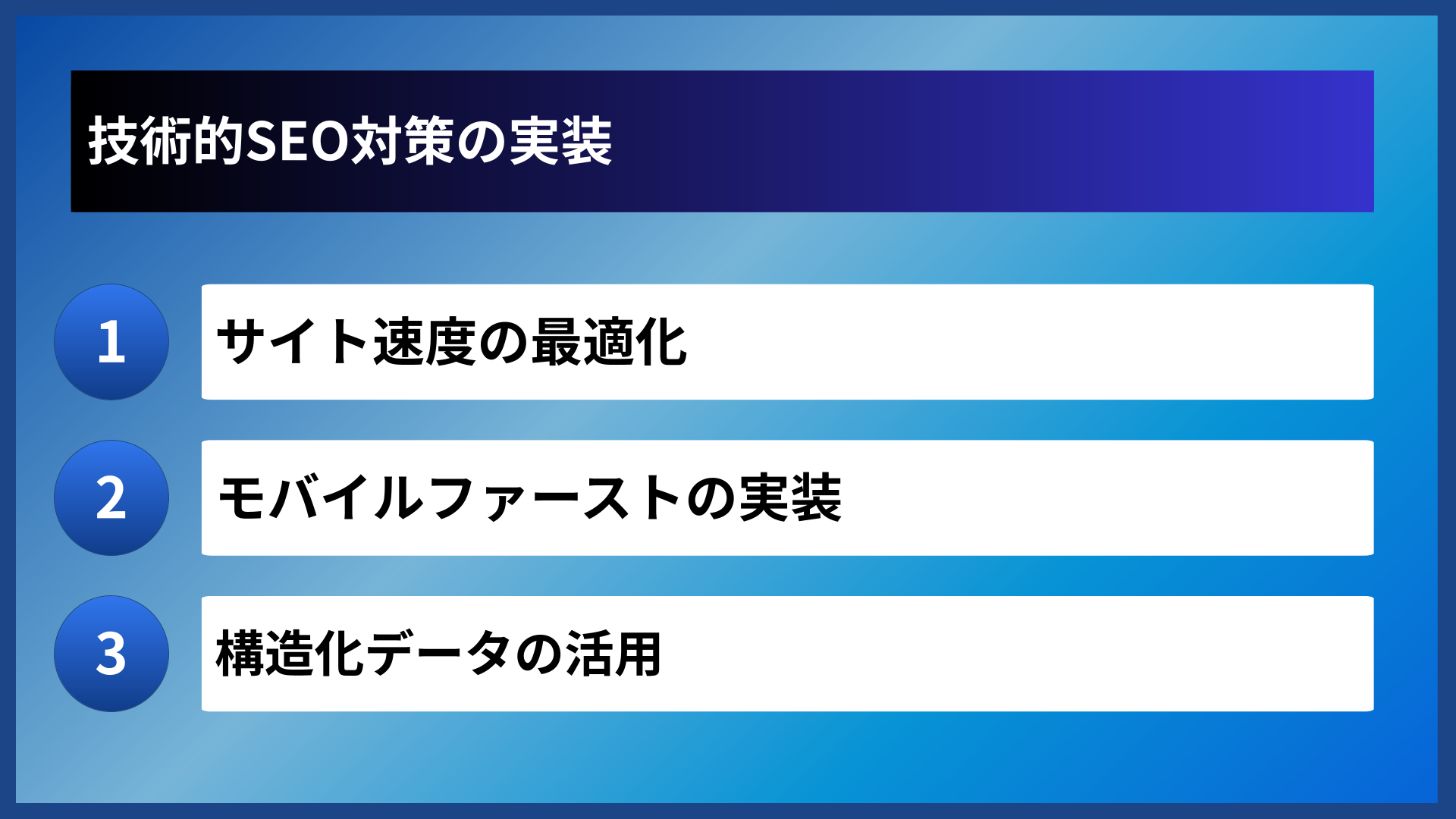 技術的SEO対策の実装