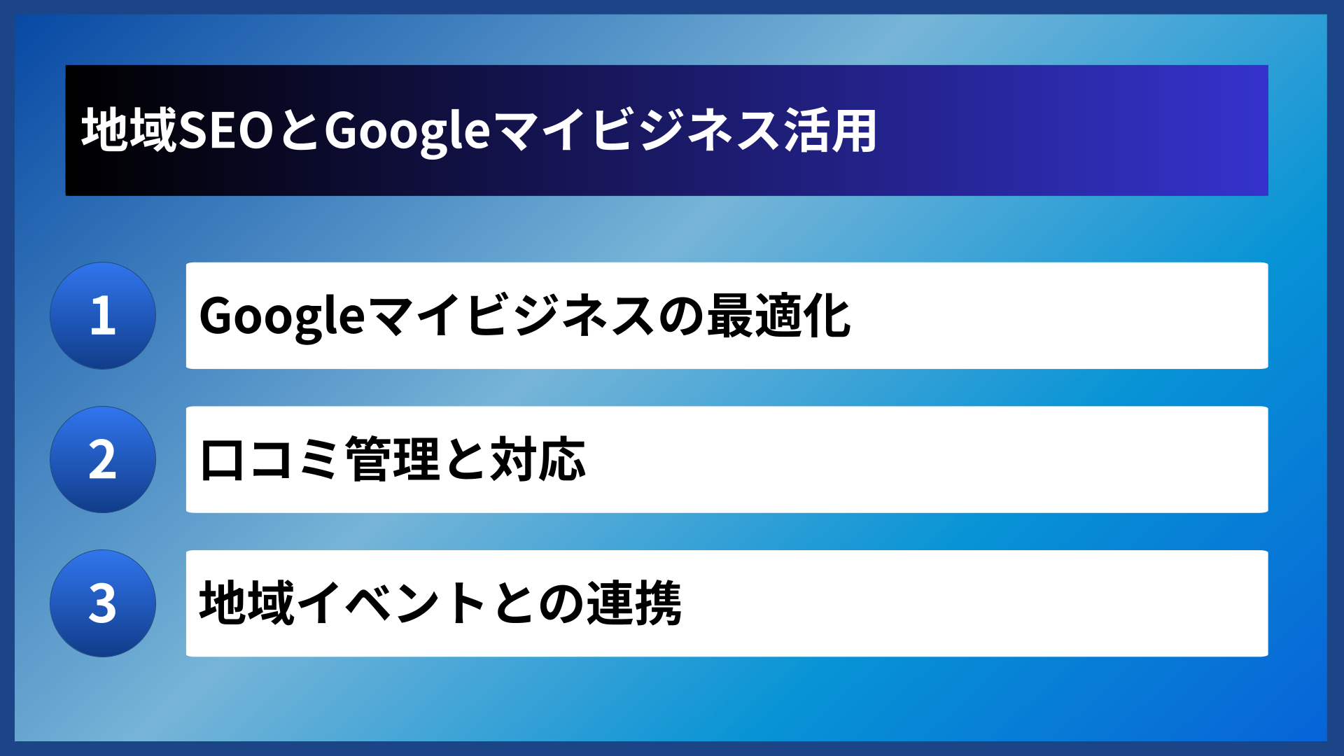 地域SEOとGoogleマイビジネス活用