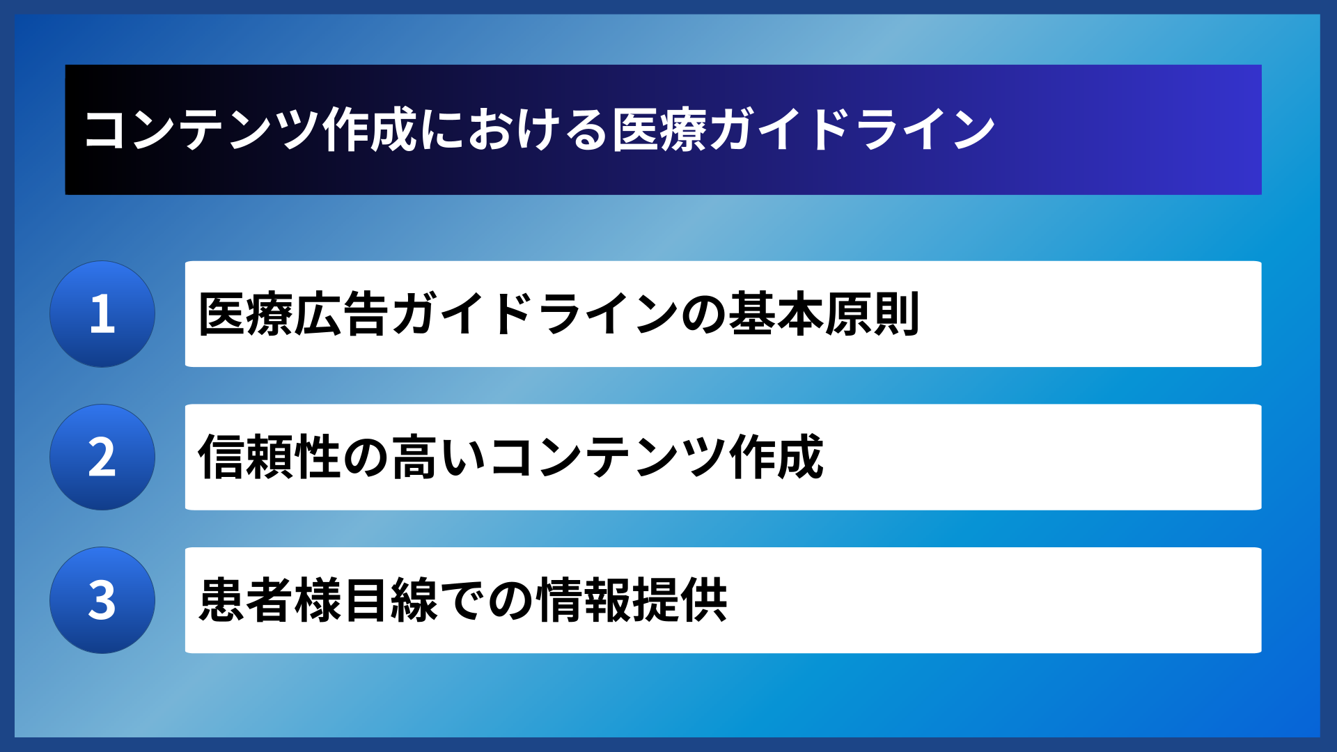 コンテンツ作成における医療ガイドライン