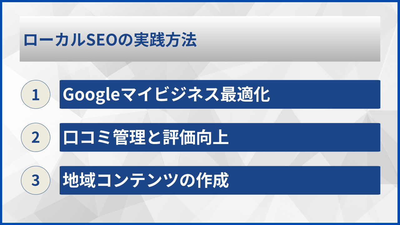 ローカルSEOの実践方法