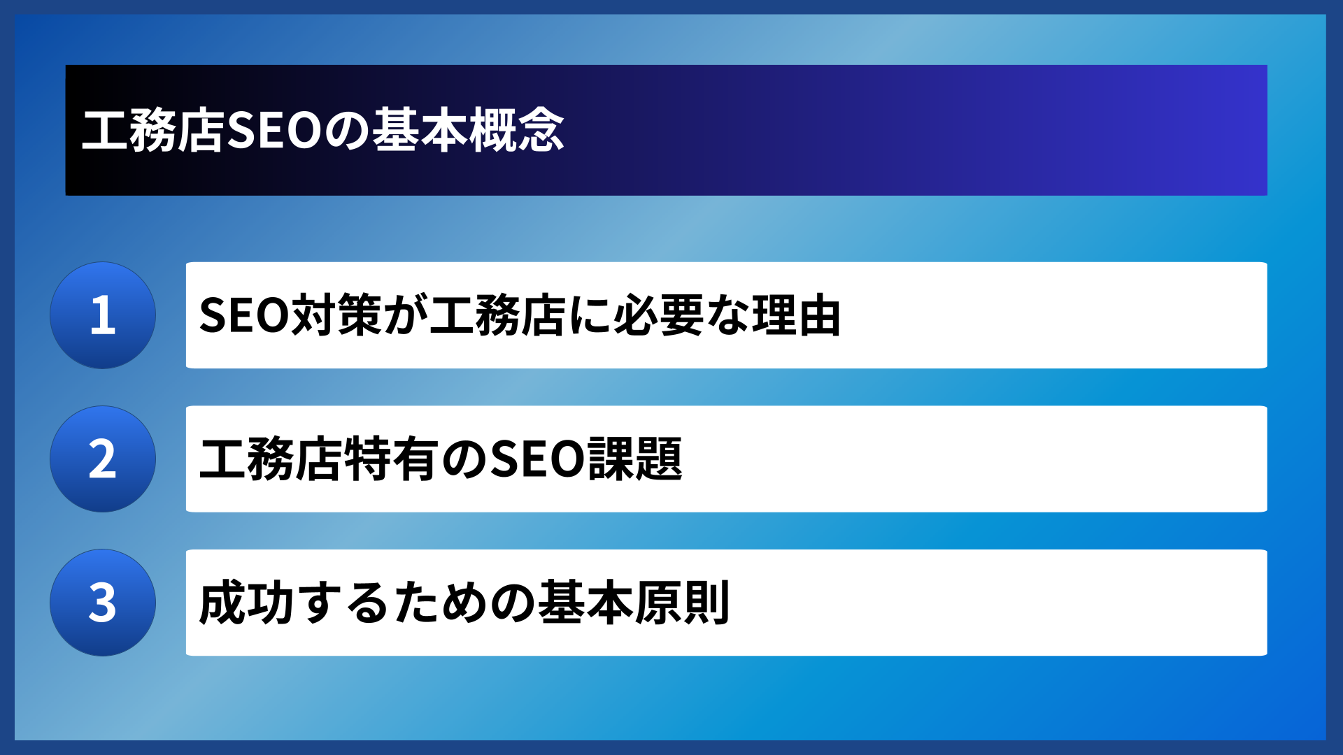 工務店SEOの基本概念