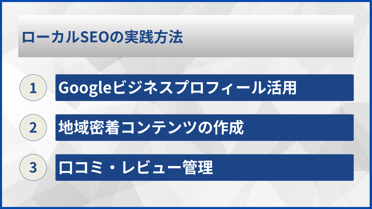 ローカルSEOの実践方法