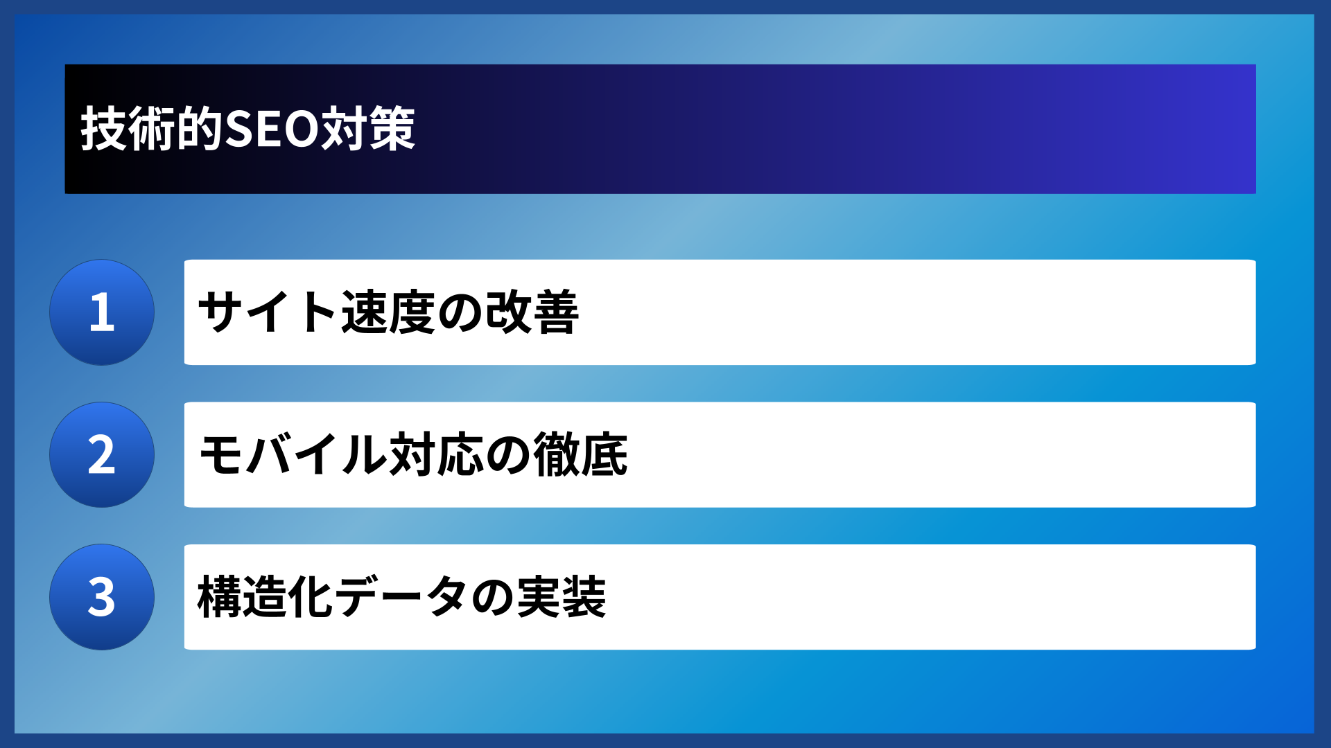 技術的SEO対策
