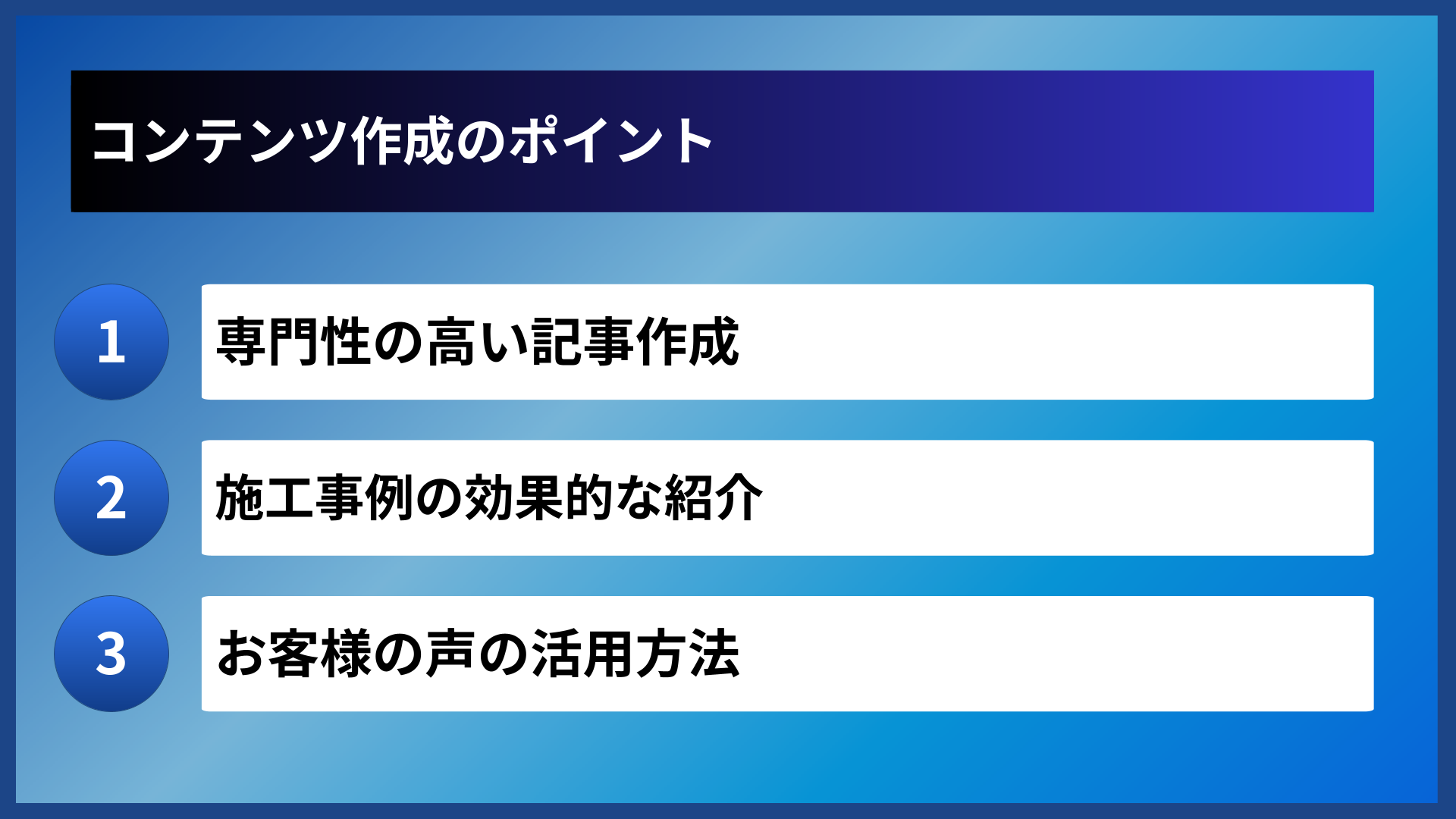 コンテンツ作成のポイント