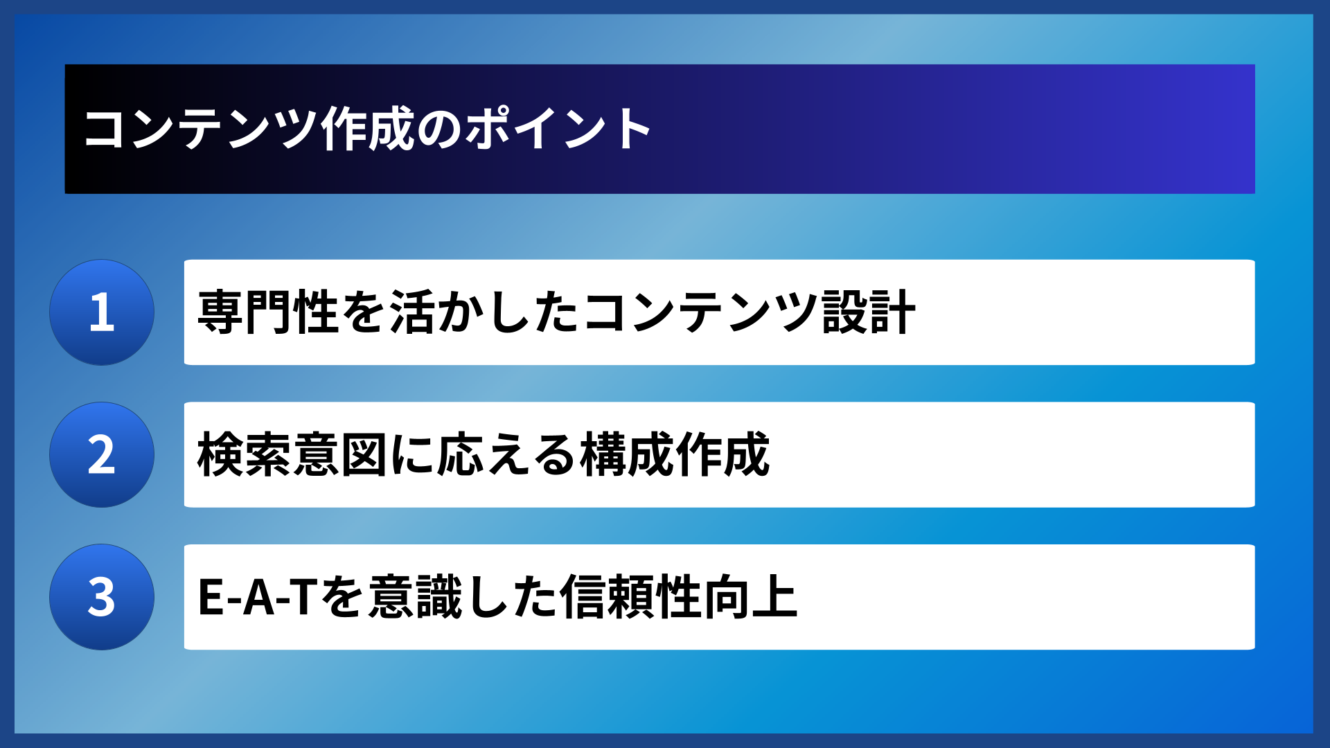コンテンツ作成のポイント