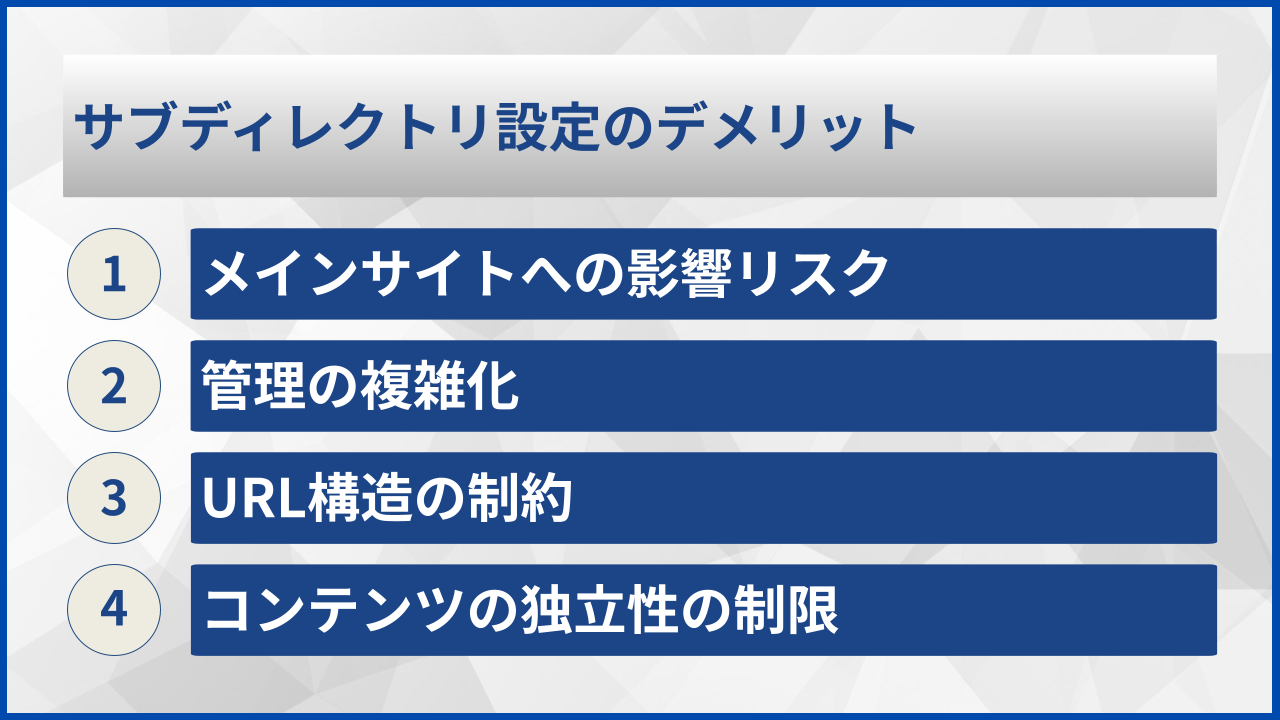 サブディレクトリ設定のデメリット