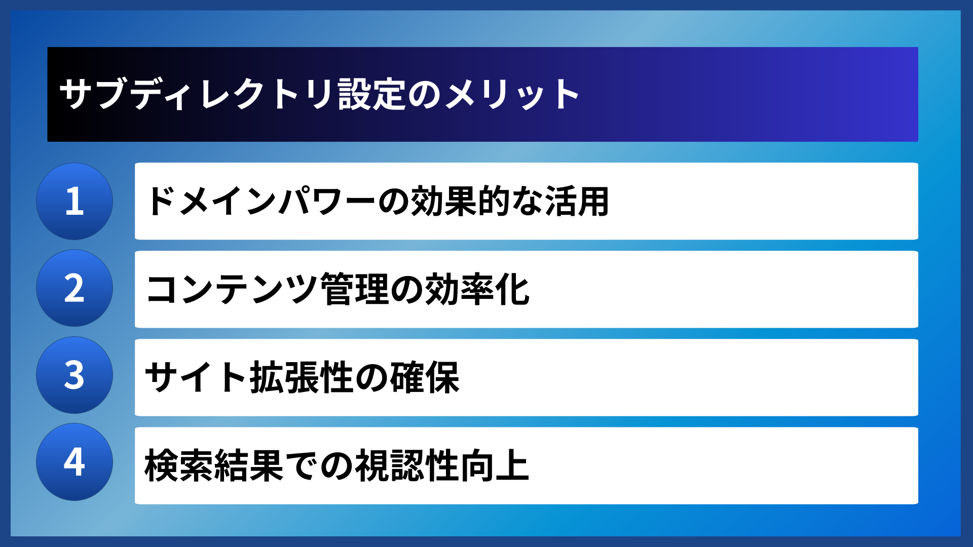 サブディレクトリ設定のメリット