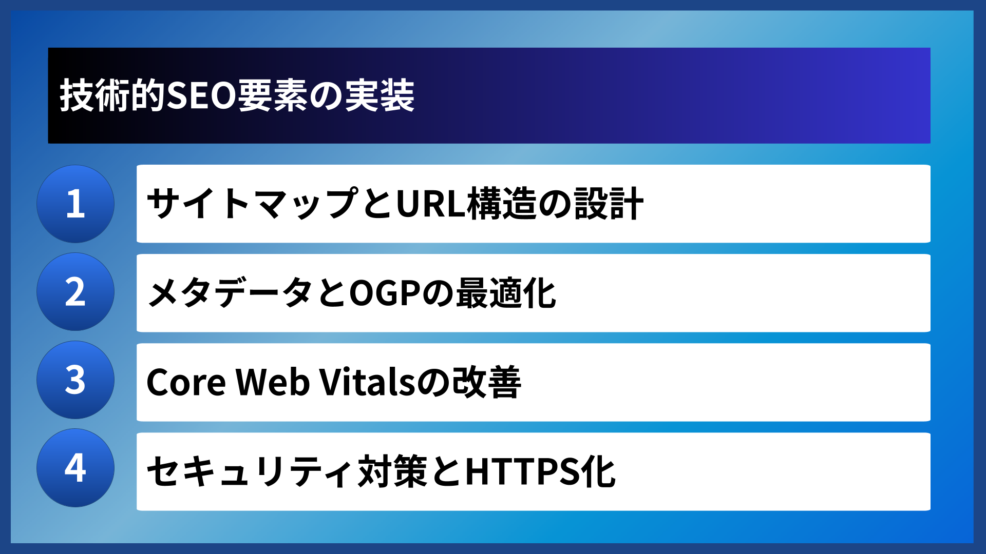 技術的SEO要素の実装