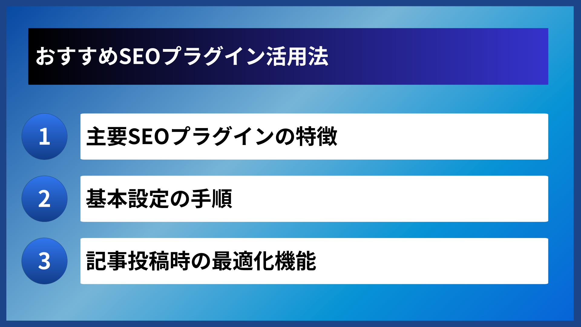 おすすめSEOプラグイン活用法