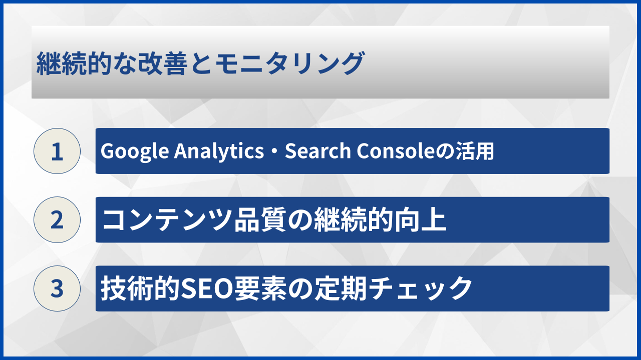 継続的な改善とモニタリング