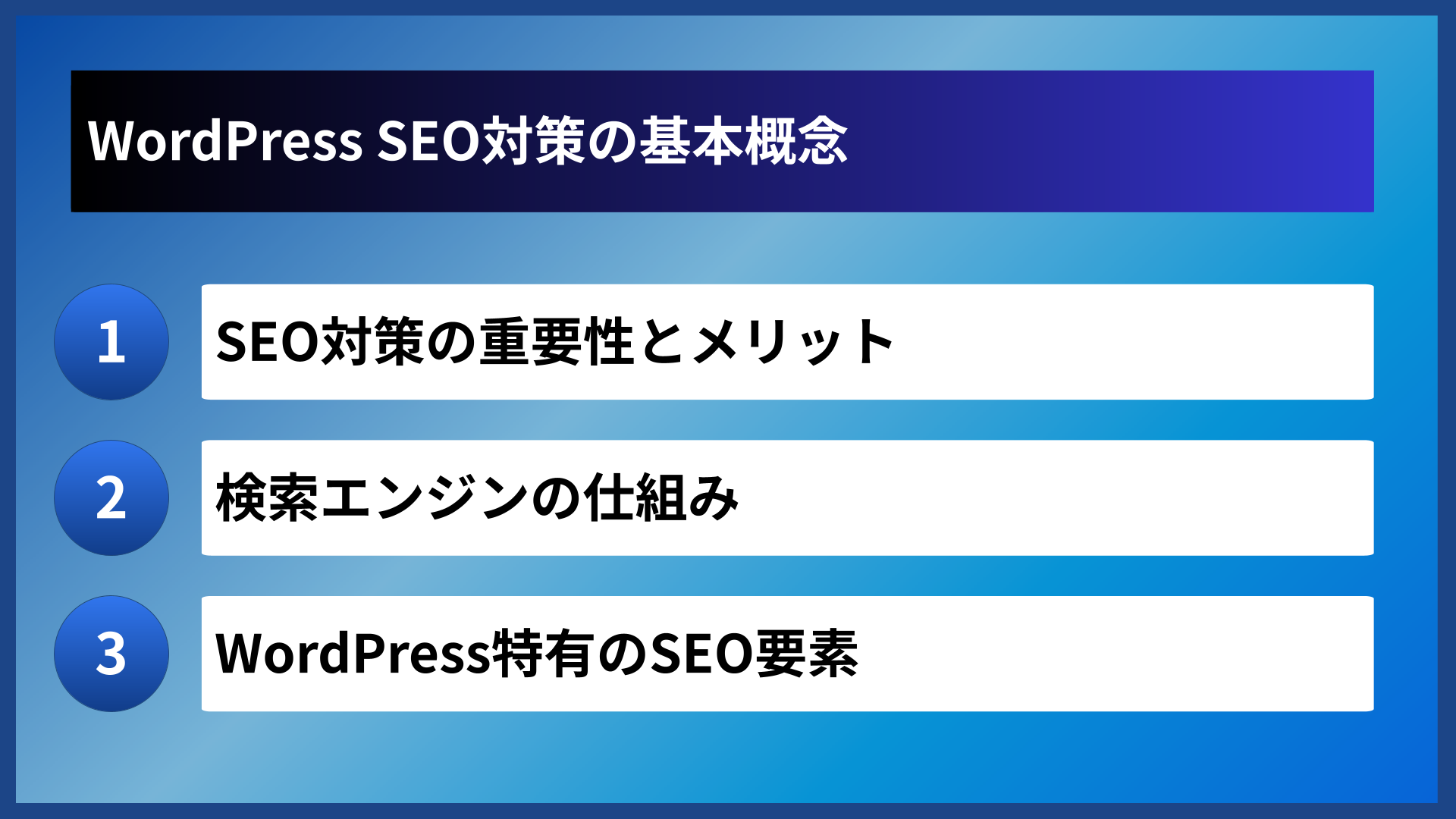 WordPress SEO対策の基本概念