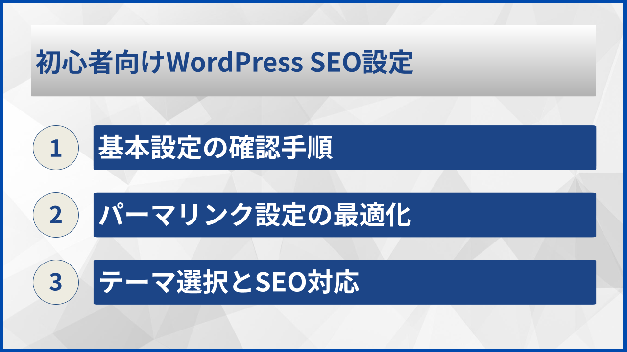 初心者向けWordPress SEO設定