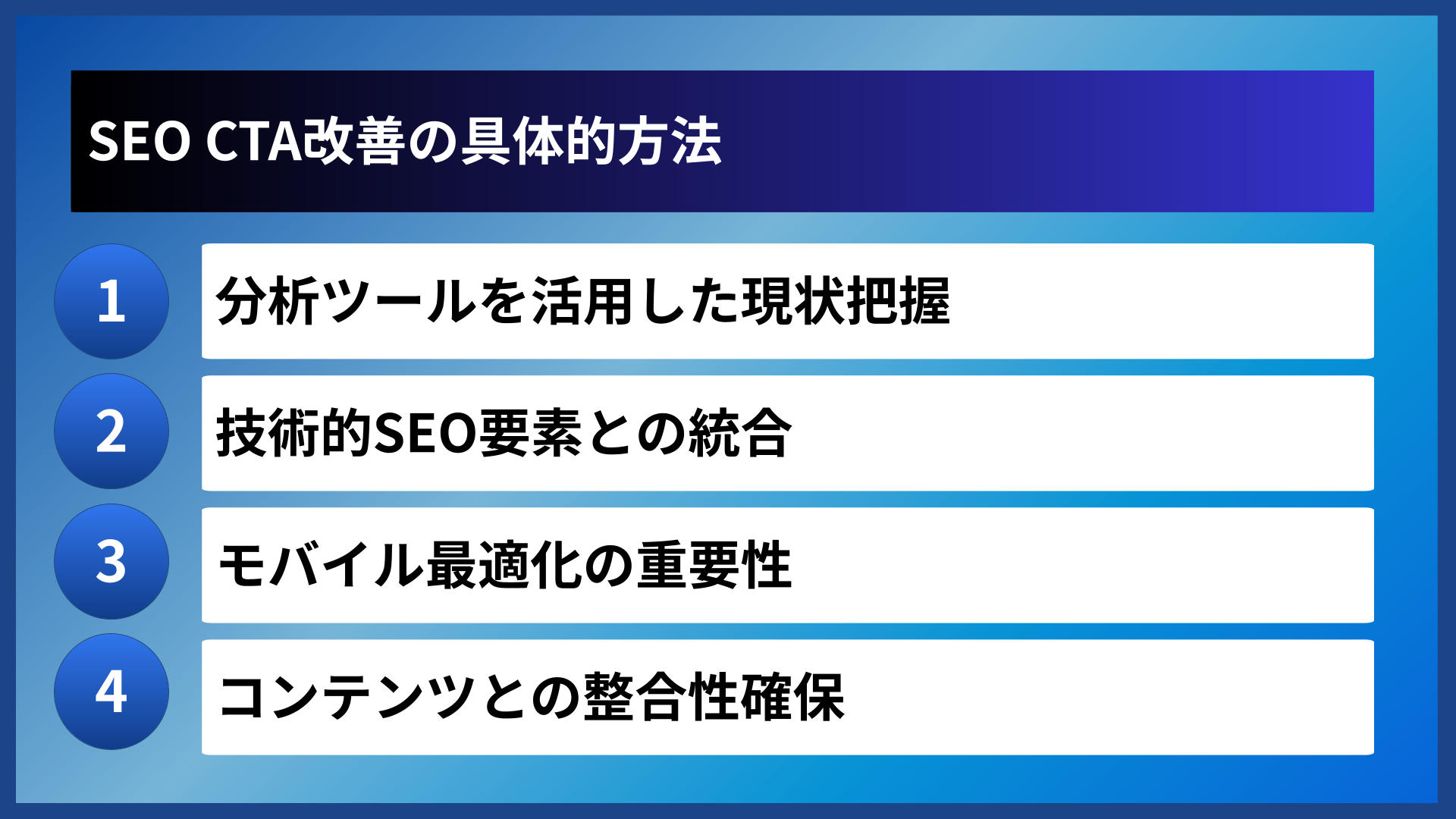 SEO CTA改善の具体的方法