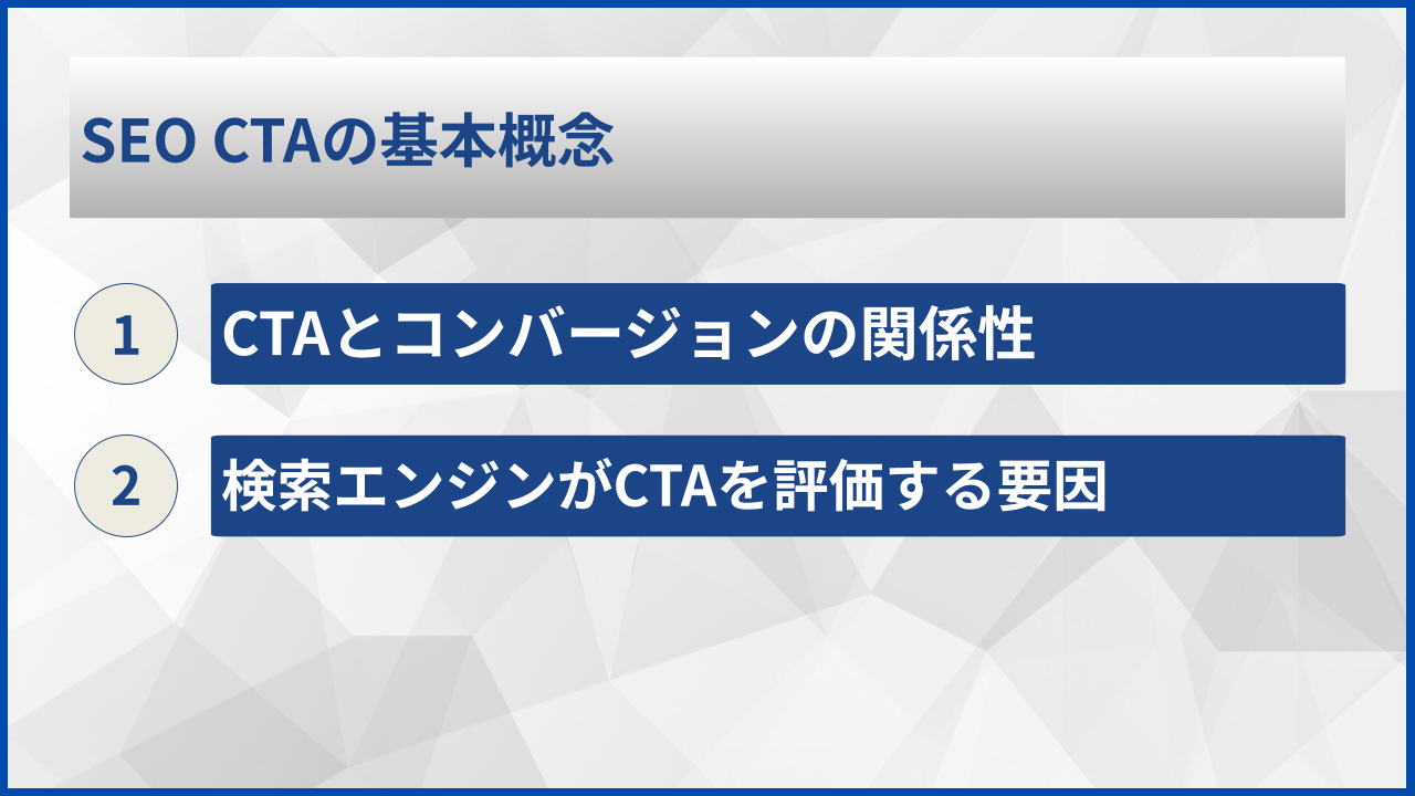 SEO CTAの基本概念