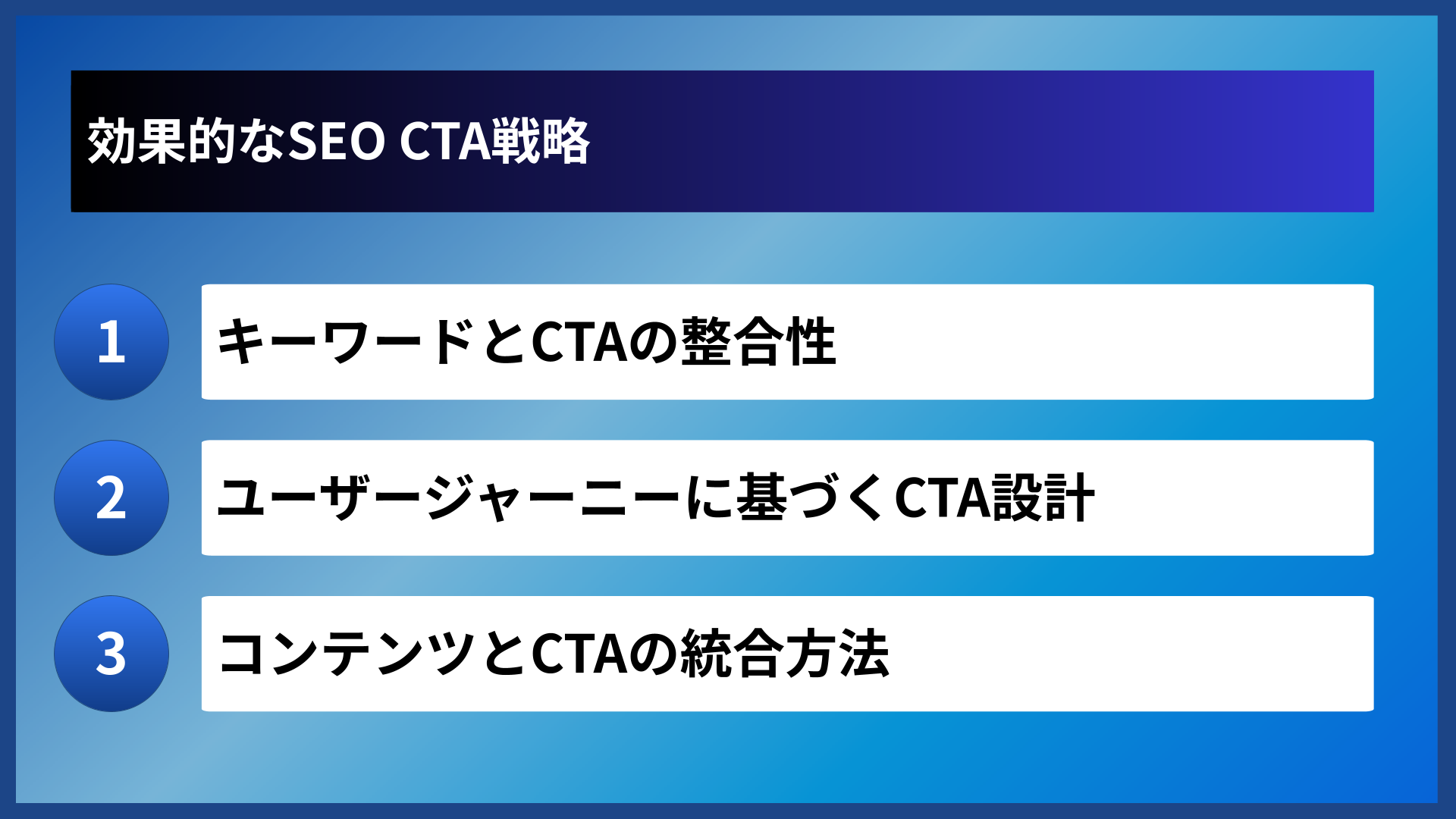 効果的なSEO CTA戦略